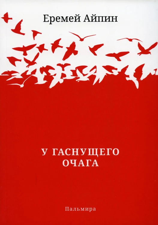 У гаснущего Очага
