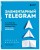 Элементарный TELEGRAM. Все, что нужно знать о самом перспективном мессенджере страны, чтобы на нем зарабатывать