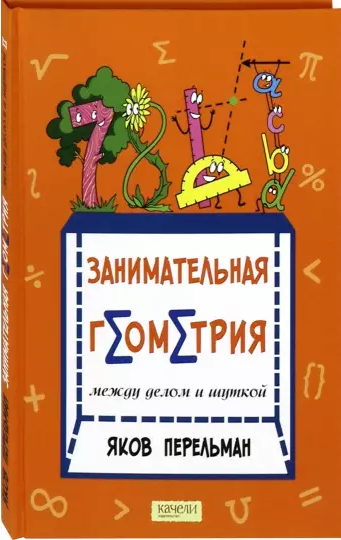 Screenshot_2021-01-07 Занимательная геометрия между делом и шуткой.png