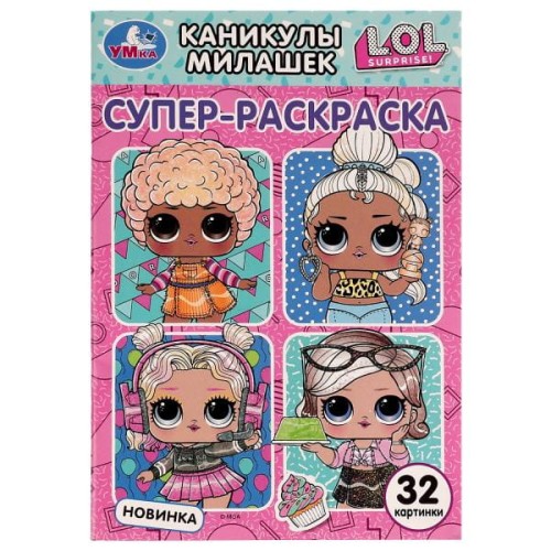 Каникулы милашек. Суперраскраска малого формата. ЛОЛ. 32 картинки. 145х210мм. 32стр. Умка. в кор50шт