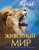 Животный мир. Иллюстрированный атлас.jpg