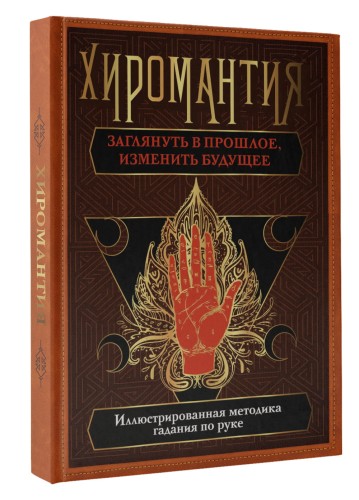 Хиромантия. Заглянуть в прошлое, изменить будущее. Иллюстрированная методика гадания по руке