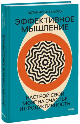 Эффективное мышление. Настрой свой мозг на счастье и продуктивность (переупаковка)
