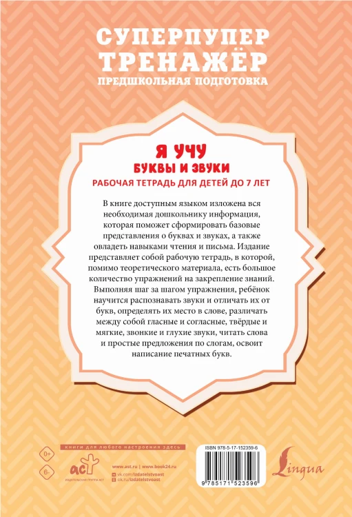 Я учу буквы и звуки. Рабочая тетрадь для детей до 7 лет