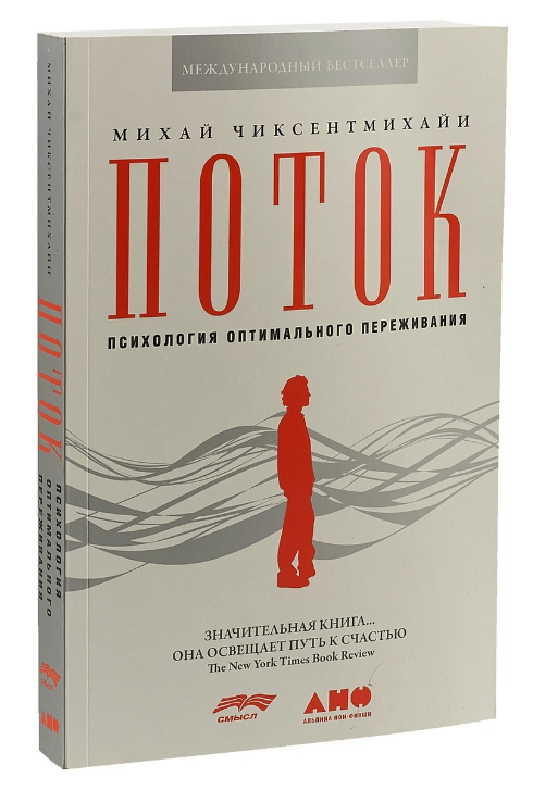 Screenshot_2021-01-17 Книга Поток Психология оптимального переживания Чиксентмихайи Михай – купить книгу ISBN 978-5-91671-7[...].png