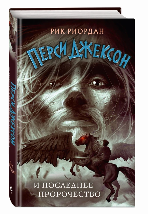 Перси Джексон и последнее пророчество (#5)