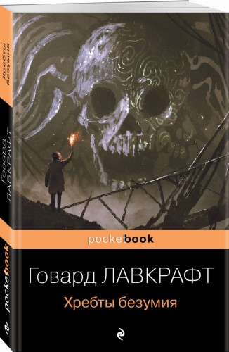 Хребты безумия