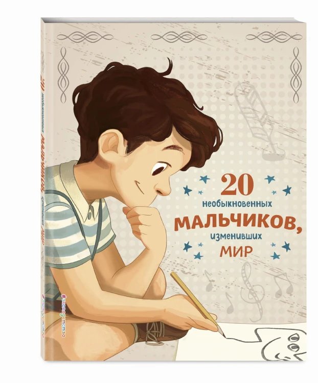 20 необыкновенных мальчиков, изменивших мир + 20 необыкновенных девочек, изменивших мир. Комплект из 2-х книг