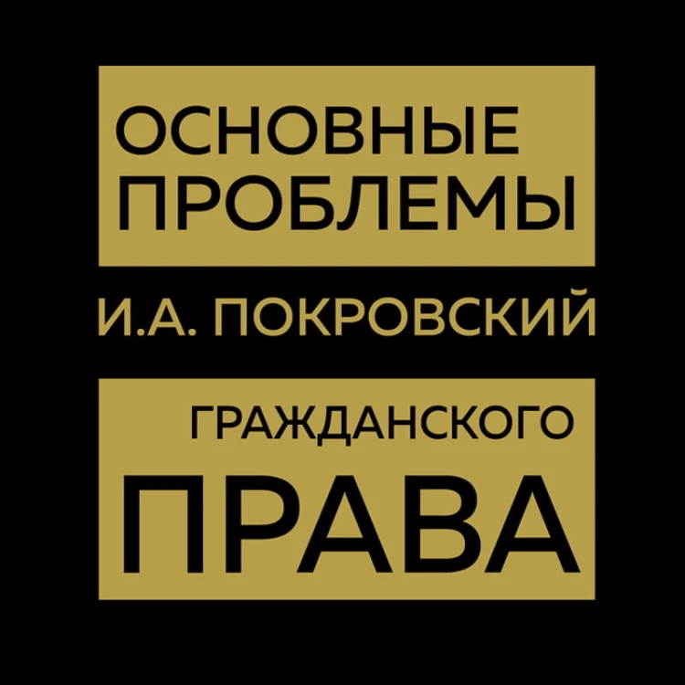 Основные проблемы гражданского права (Золото)