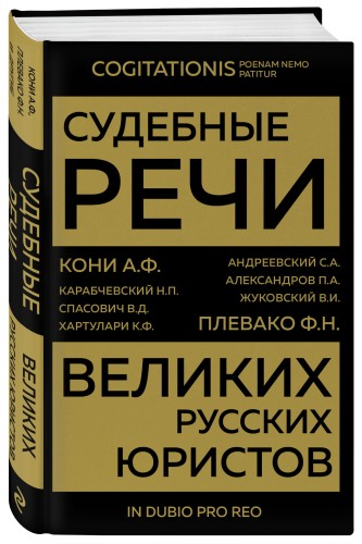 Судебные речи великих русских юристов (Золото)