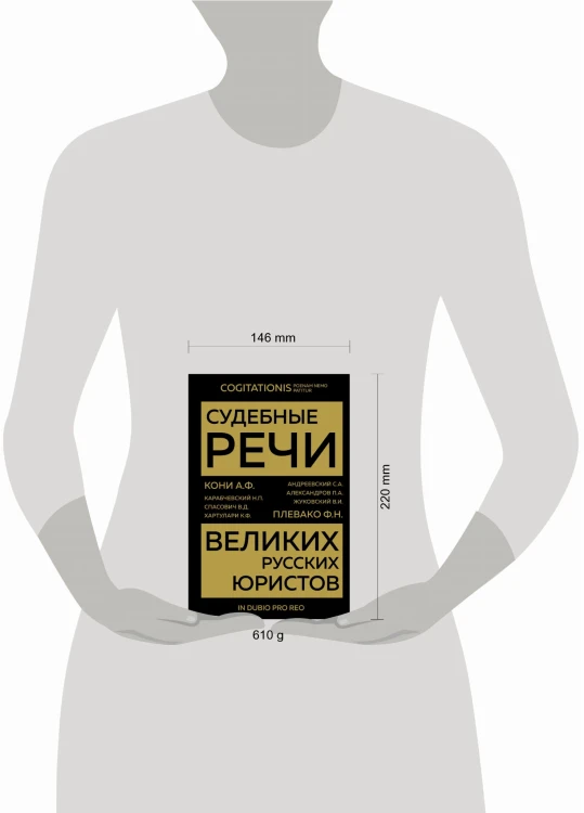 Судебные речи великих русских юристов (Золото)