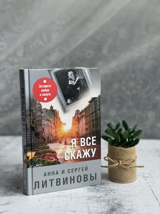 Я все скажу