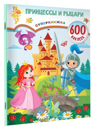 Принцессы и рыцари