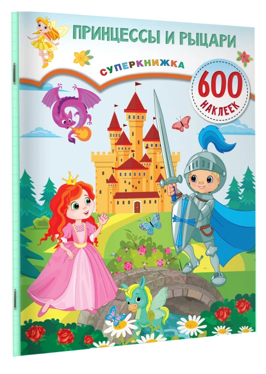 Принцессы и рыцари