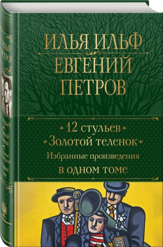 12 стульев. Золотой теленок. Избранные произведения в одном томе