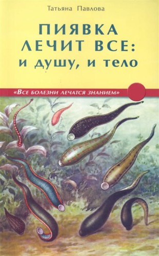 Пиявка лечит все- и душу, и тело.jpg