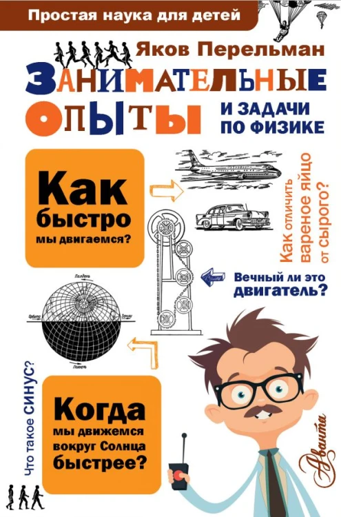 Занимательные опыты и задачи по физике .jpg