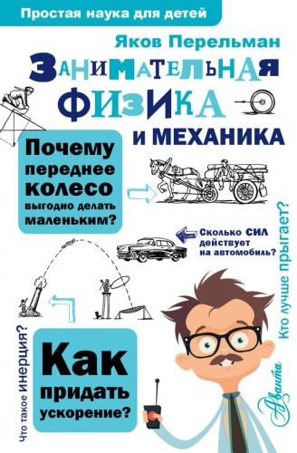 Занимательная физика и механика .jpg