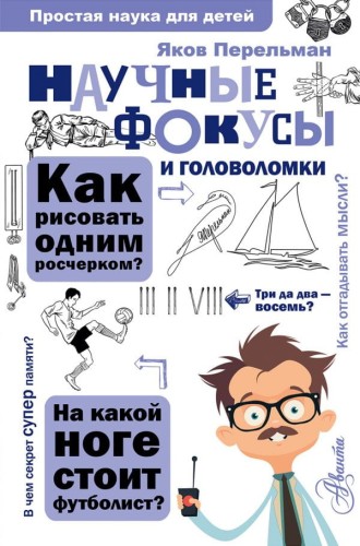 Научные фокусы и головоломки .jpg