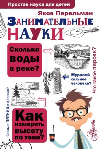 Занимательные науки.jpg