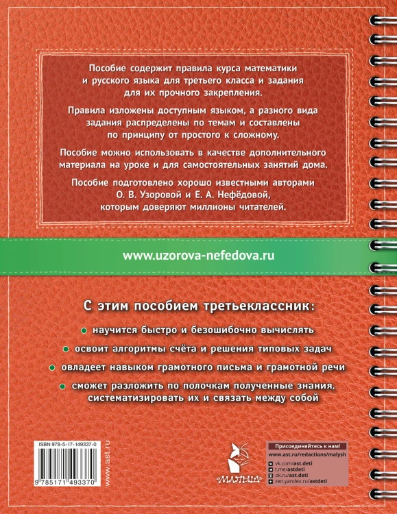 Самый полный курс. 3 класс. Математика. Русский язык