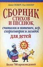 Screenshot_2021-02-08 Сборник стихов и песенок считалок и потешек игр Более 700 произв .png