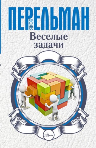 Веселые задачи .jpg