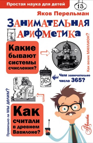 Занимательная арифметика .jpg