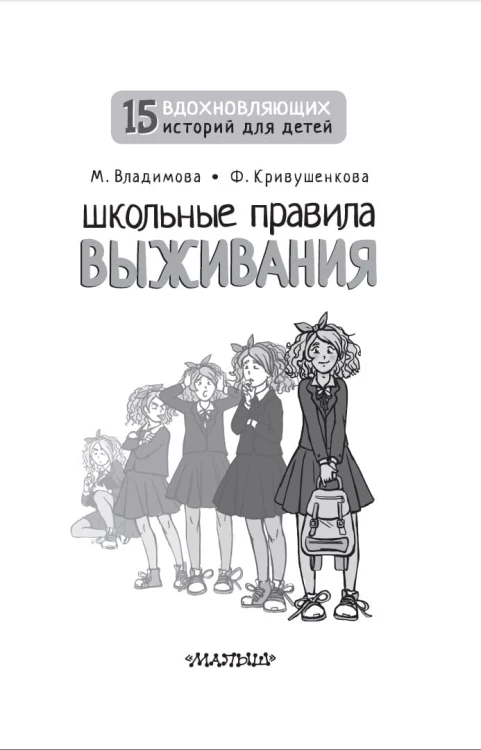 Школьные правила выживания
