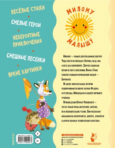 Айболит. Сказки, стихи, песенки
