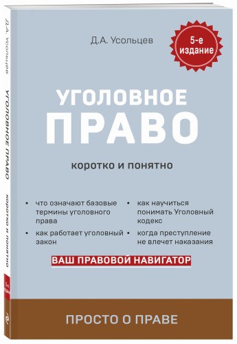 Уголовное право. Коротко и понятно. 5-е издание
