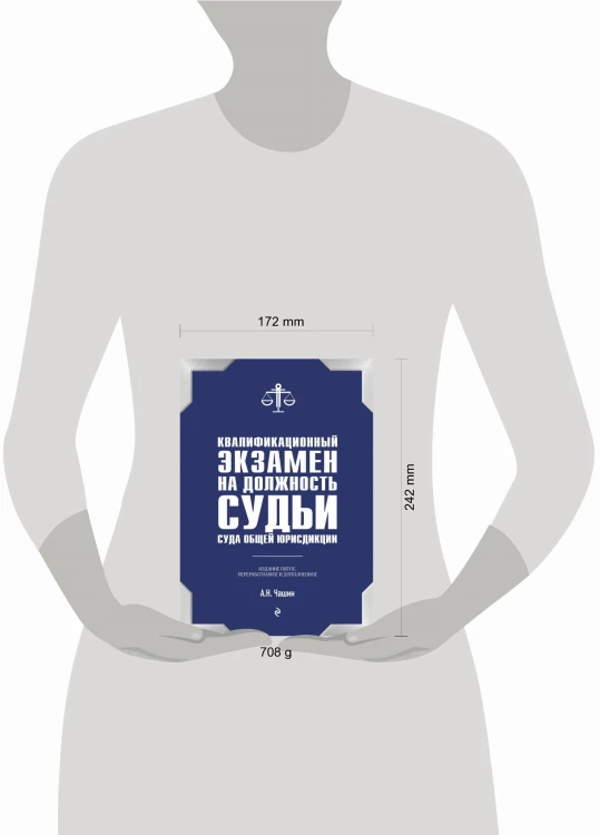 Квалификационный экзамен на должность судьи суда общей юрисдикции. 5-е издание, переработанное и дополненное