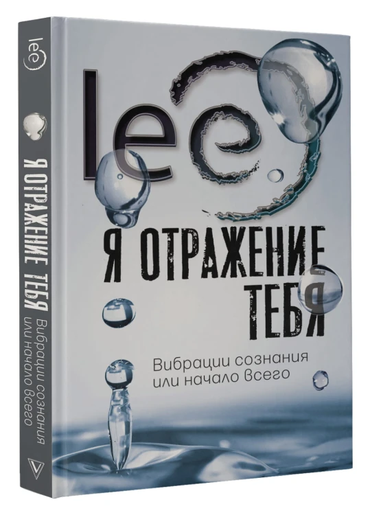 Я отражение тебя: вибрации сознания или начало всего