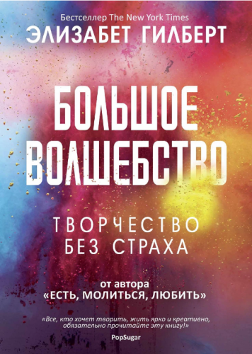 Screenshot_2021-02-08 Книга Большое волшебство Гилберт Элизабет – купить книгу ISBN 978-5-386-10756-7 с быстрой доставкой в[...].png