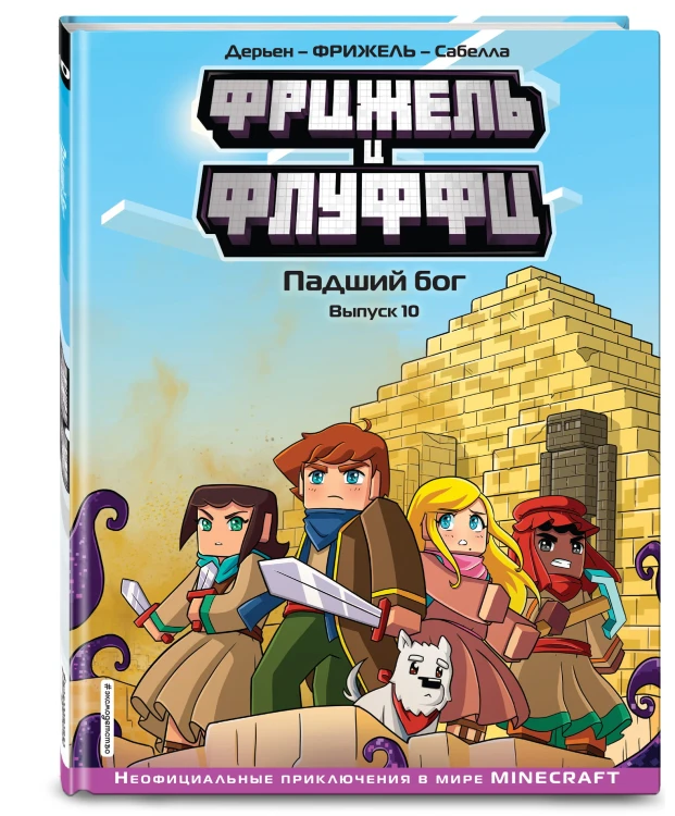 Фрижель и Флуффи. Падший бог. Выпуск 10