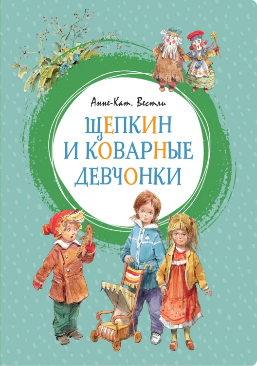 Щепкин и коварные девчонки.jpg