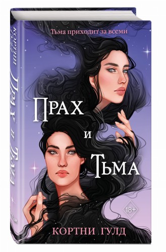 Прах и Тьма