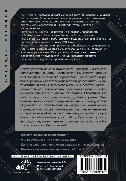 Жизнь с роботами. Что нужно знать каждому беспокоящемуся человеку