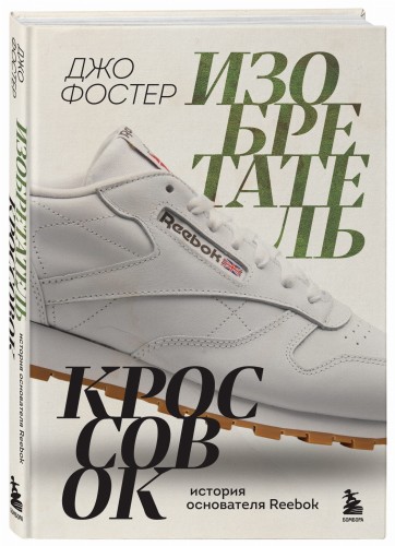 Изобретатель кроссовок. История основателя Reebok