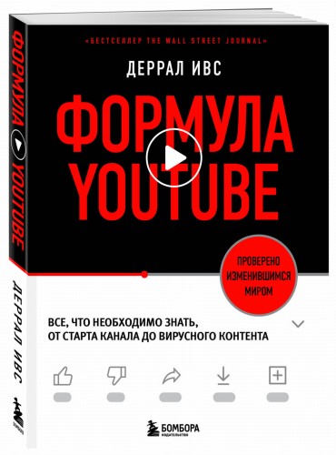 Формула YouTube. Все, что необходимо знать, от старта канала до вирусного контента