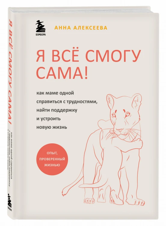 Я всё смогу сама! Как маме одной справиться с трудностями, найти поддержку и устроить новую жизнь