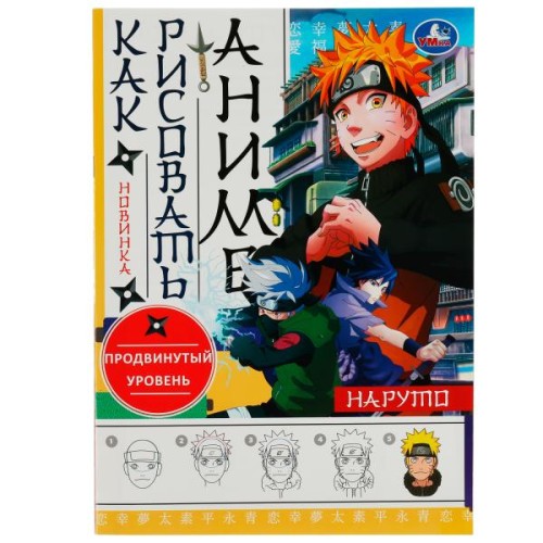 Наруто. Как рисовать Аниме. 210х290мм. Скрепка. 16 стр. Умка в кор.50шт