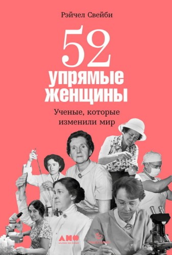 52 упрямые женщины: Ученые, которые изменили мир