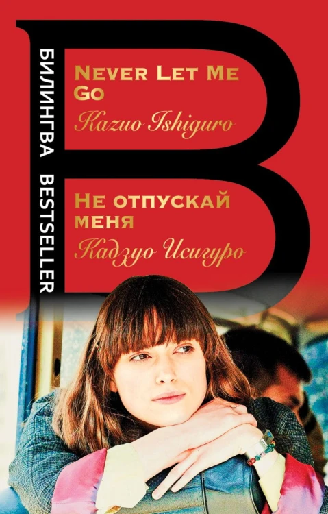 Не отпускай меня. Never let me go.jpg