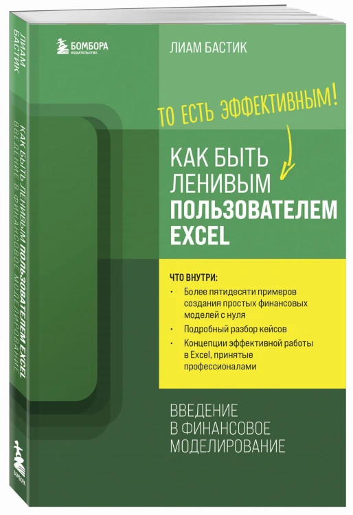 Как быть ленивым пользователем Excel. Введение в финансовое моделирование