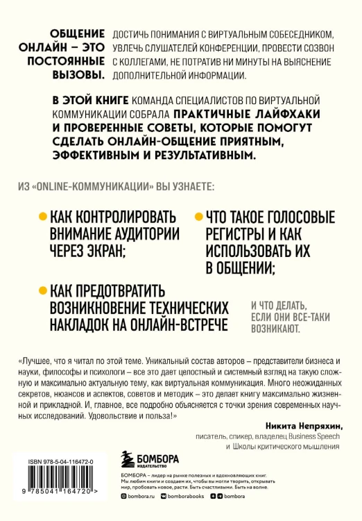 Онлайн-коммуникация. Как эффективно вести совещания, переговоры, вебинары и прямые эфиры