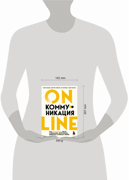 Онлайн-коммуникация. Как эффективно вести совещания, переговоры, вебинары и прямые эфиры