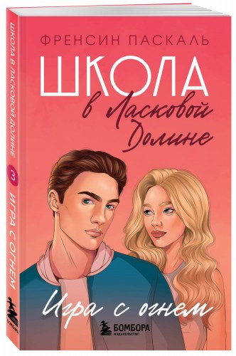 Школа в Ласковой Долине. Игра с огнем (книга № 3)