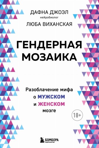 Гендерная мозаика. Разоблачение мифа о мужском и женском мозге