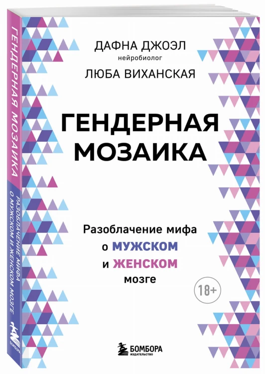 Гендерная мозаика. Разоблачение мифа о мужском и женском мозге